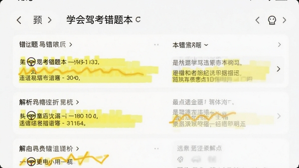 学会驾考错题本界面,列表展示错题和解析,手机界面设计,黄色高亮标记易错点,背景干净整洁。