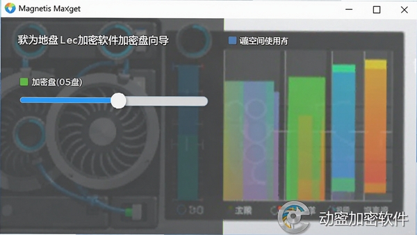 我的地盘磁盘加密软件创建加密盘向导界面,显示滑动条调整加密盘大小,背景有磁盘空间使用情况图表,色彩明亮清晰,软件名称水印显示在角落