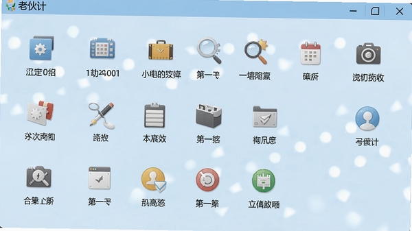 一张展示老伙计软件主界面的截图,界面干净整洁,功能图标清晰可见,背景为浅蓝色调,营造出清爽高效的氛围。