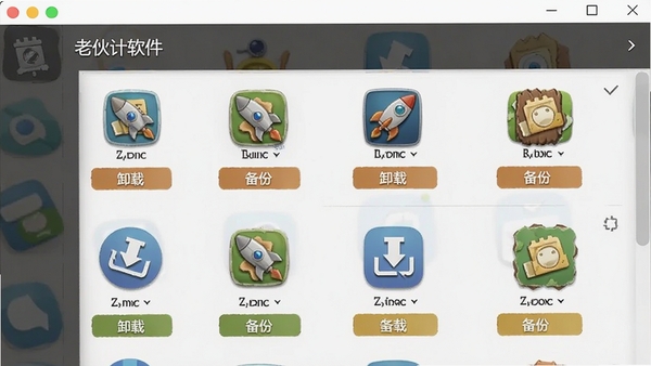 老伙计软件的应用管理功能界面,展示已安装应用的列表,每个应用图标下方有卸载、备份等操作按钮,界面布局清晰。