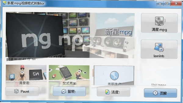 新星mpg视频格式转换器主界面截图,展示简洁的软件布局和功能按钮