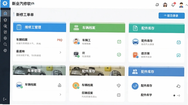 新业汽修软件界面截图,展示维修工单管理、车辆档案、配件库存等核心功能模块,现代简约风格,色彩明亮清晰