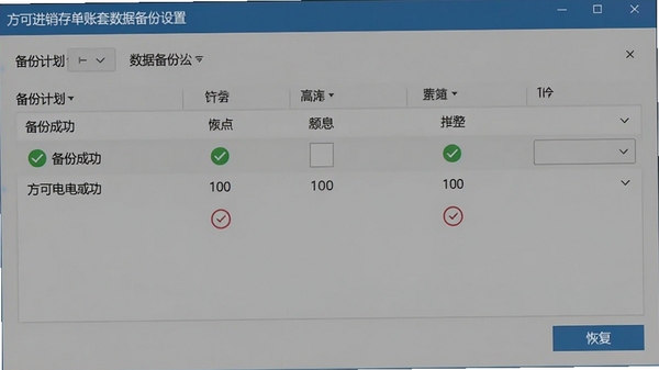 方可进销存单账套数据备份设置界面,显示备份计划列表,绿色对勾表示备份成功,有恢复按钮