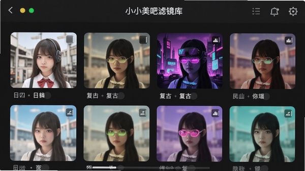 小小美吧滤镜库界面,屏幕上展示多种滤镜缩略图,有日系、复古、赛博朋克等风格,色彩丰富,背景为深灰色,突出滤镜效果对比