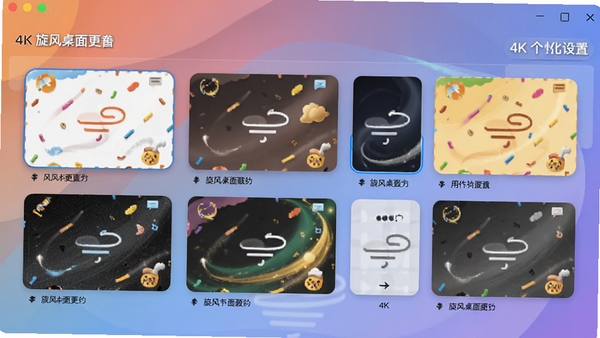 旋风桌面便签个性化设置界面,展示多种皮肤主题供选择,背景为渐变色调,界面友好,视觉舒适,4K高清