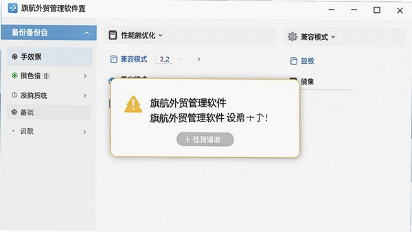 旗航外贸管理软件设置界面,展示备份选项、性能优化、兼容模式等设置项,界面清晰,温馨提示卡片醒目