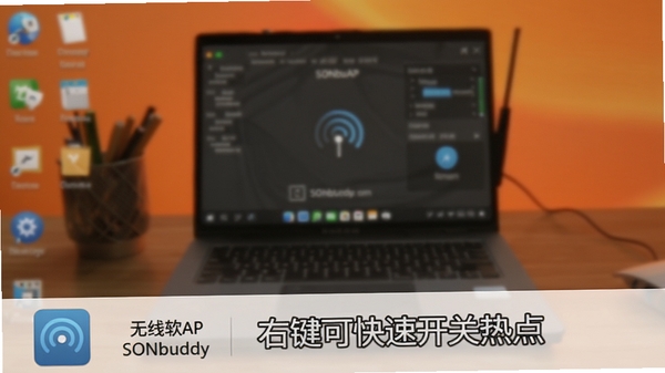 ������AP��SONbuddy������״̬�µ�ϵͳ����ͼ�꣬�԰����ֱ�ע���Ҽ��ɿ��ٿ����ȵ㡱������Ϊģ�������滷��