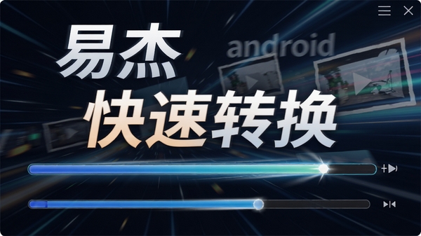 �׽�android��Ƶת��������ת����������Ƶ�ļ����ٴ���������������ǰ�����������ٶ�������Ч��ͻ���������ƺ͡�����ת��������