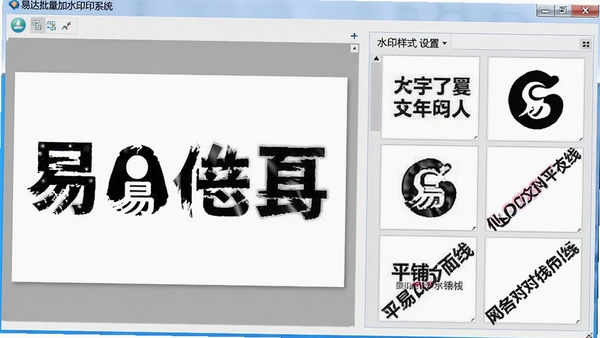 易达批量加水印系统软件内水印编辑界面,左侧为图片预览,右侧为水印样式设置面板,展示文字、Logo、平铺、对角线等多样水印效果。