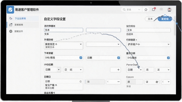易速客户管理软件自定义字段设置界面,展示多种字段类型,如文本、下拉菜单、日期等,界面简洁,操作流畅