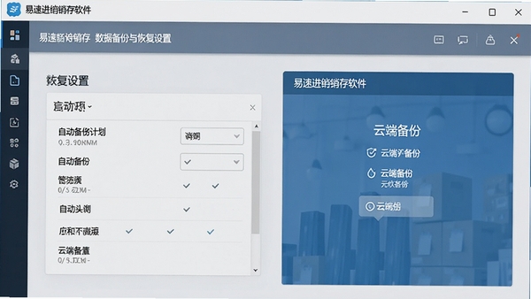 易速进销存软件数据备份与恢复设置界面,展示自动备份计划和云端备份选项