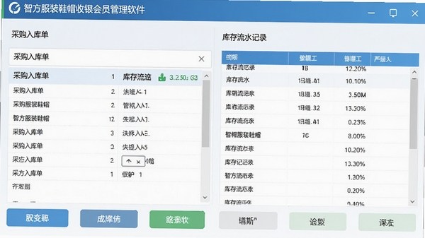 智方服装鞋帽收银会员管理软件的进销存管理界面,展示采购入库单和库存流水记录,数据详尽,操作按钮明确