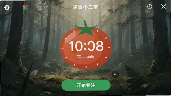 成事不二堂APP的专注训练页面,包含一个正在倒计时的番茄钟图形,背景是宁静的森林图片,界面底部有开始专注的按钮