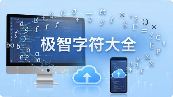 极智字符大全的云端同步功能示意图,画面展示一台电脑与一部手机通过云朵图标连接,周围悬浮各种特殊字符与符号,寓意数据同步与无缝切换,背景为浅蓝色渐变,带有科技光效,软件名称“极智字符大全”点缀其中