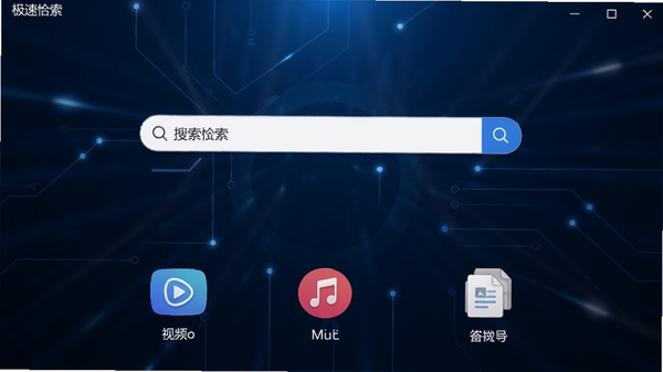 一张极速恰搜电脑版主界面的高清截图,界面简洁现代,搜索框位于中央,下方分类展示视频、音乐、文档等图标,背景为深蓝色科技感光效,整体风格专业大气。