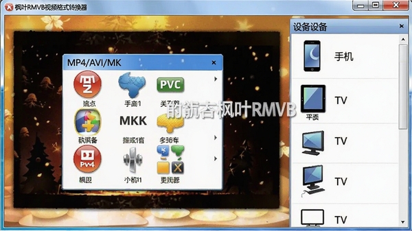 ��ҶRMVB��Ƶ��ʽת������ʽѡ����棬�����˵�չʾMP4/AVI/MKV��ͼ�꣬�Ҳ��豸�б����ֻ�/ƽ��/TV��ɫ�ʷḻ����������ˮӡ