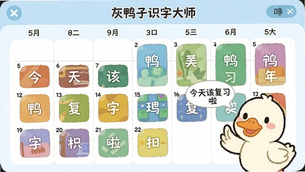 ��Ѽ��ʶ�ִ�ʦ�����ܸ�ϰ���棬��ʾһ��������ʽ�ĸ�ϰ�ƻ�������ͬ���ڱ���Ų�ͬ��ɫ�ĺ��ֿ�Ƭ��������ϰ���ݣ���һֻСѼ�ӿ�ͨ��������ʾ������ø�ϰ������������������
