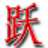 �ʻ���˳Ծ���������뷨-��Ч��������ר��v3.2.8 �ٷ�����