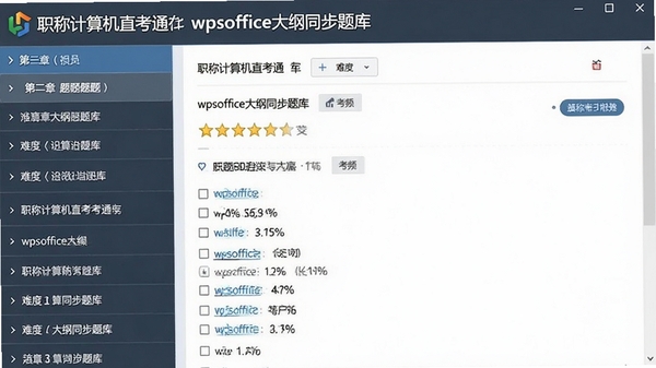 ְ�Ƽ����ֱ��֮ͨwpsoffice���ͬ�����ҳ�棬�����ʾ�½��б����Ҳ�չʾ��Ŀ��ѡ���Ŀ�����Ѷ��Ǽ��뿼Ƶ��ǩ�������������׶�