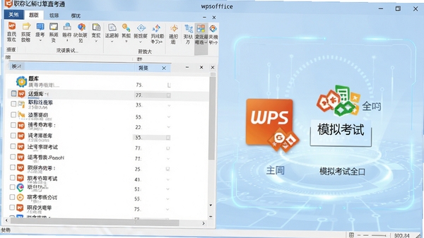 ְ�Ƽ����ֱ��֮ͨwpsoffice�����������ͼ��չʾ����б���ģ�⿼����ڣ�����������࣬����WPS���ͼ�꣬����Ϊǳ��ɫ�Ƽ������