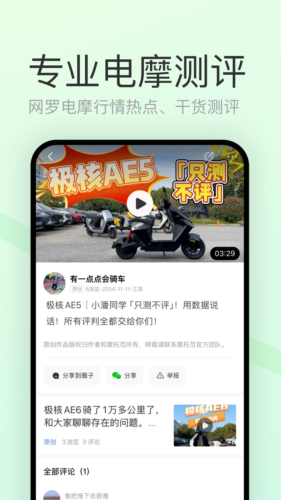电摩范-电动车智能出行助手截图2
