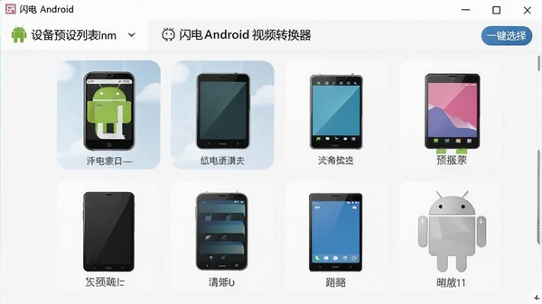 ����Android��Ƶת�����豸Ԥ���б���ͼ��չʾ��׿�豸�ͺ�һ��ѡ�����
