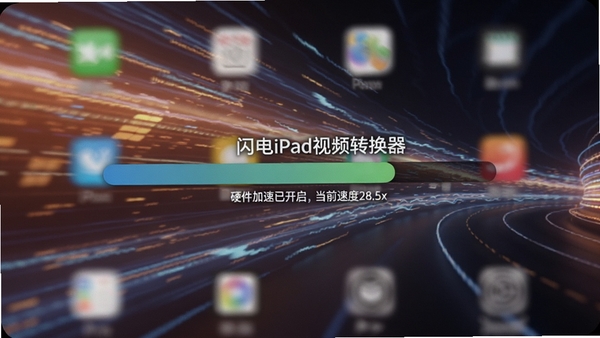 ����iPad��Ƶת����ת�����̽�������������ʾ��Ӳ�������ѿ�������ǰ�ٶ�28.5x��������Ϊ�����˶��Ĺ�ӰЧ��