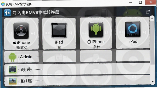 ����RMVB��ʽת�����ṩ�����豸Ԥ�裬��iPhone��iPad����׿�ֻ���ѡ���б�