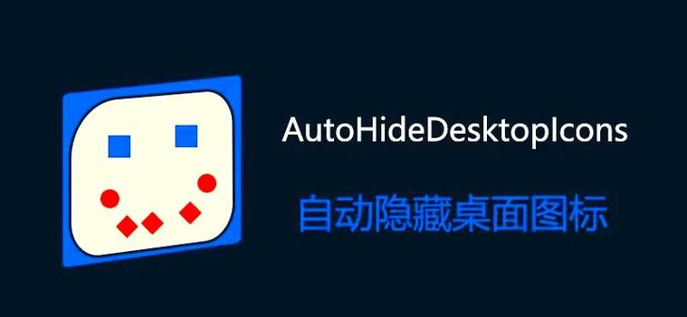 AutoHideDesktopIcons-�Զ���������ͼ�깤�߽�ͼ