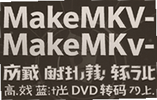 ��Ч����DVDת�빤�ߣ�MakeMKV������İ�����