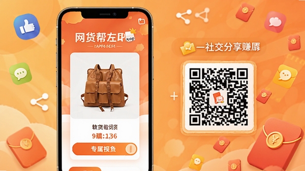 网货帮APP分享赚钱功能示意,手机屏幕显示生成精美海报的预览,海报上有商品图片和专属二维码,背景为社交分享图标与红包元素,暖色调,突出社交互动与佣金激励。