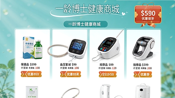 一龄博士健康商城页面,陈列保健品、血压计、按摩仪等产品,价格透明,有优惠券领取图标,页面布局清晰,商品图片精美,购物氛围浓厚。