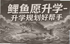 鲤鱼愿升学,一站式升学规划好帮手