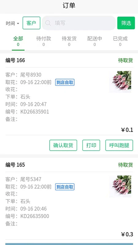 花掌柜-花卉经营好帮手截图