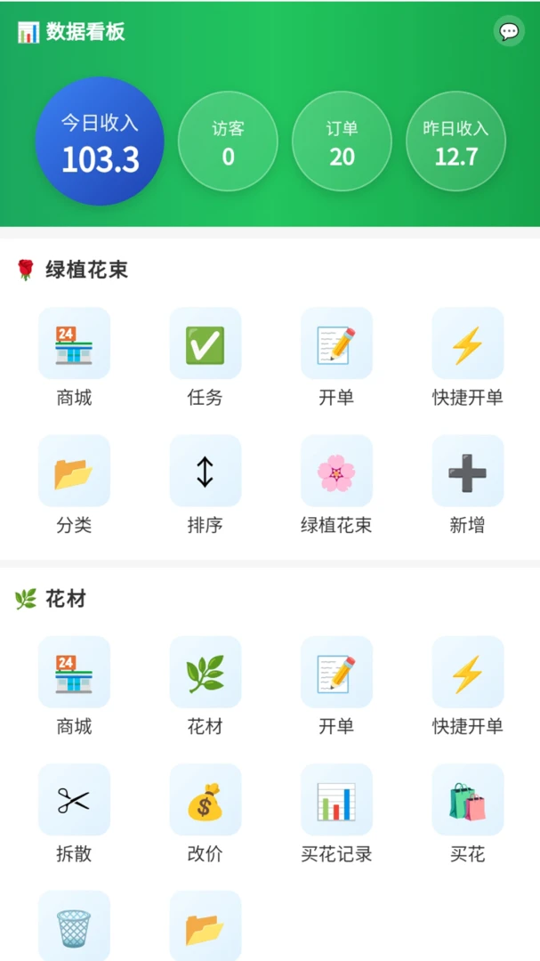 花掌柜-花卉经营好帮手截图