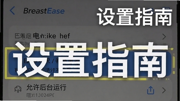 一张手机截图,显示BreastEase在后台运行设置中的电池优化白名单界面,高亮显示