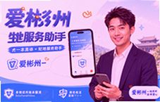 爱彬州一站式本地生活服务助手,便民信息查询办事指南