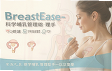 BreastEase��ѧ����������֣����ɽ��������ʹ����