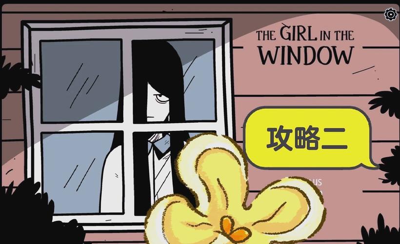 ������Ů��׿������(The Girl in the Window) �ֲ�������Ϸ ͨ������