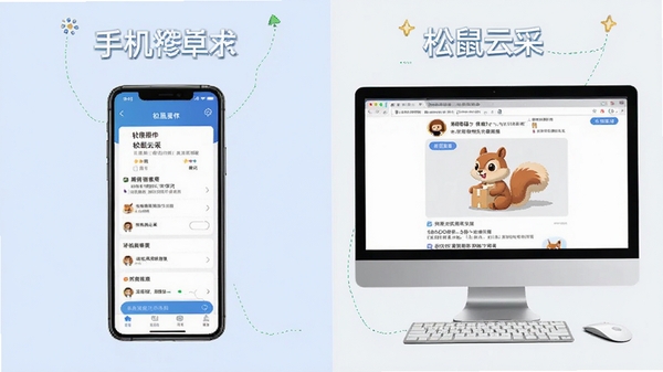 手机端和电脑端同时使用松鼠云采进行采购审批的场景对比图,左侧为手机操作界面,右侧为电脑浏览器界面。