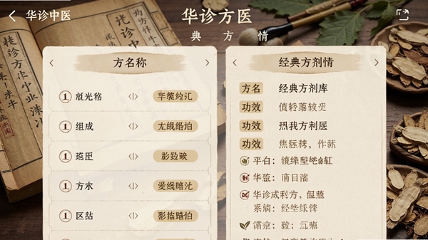 华诊中医app的经典方剂库页面截图风格图片,展示方剂列表与详情,包含方名、组成、功效标签,背景是古代医书与草药纹理,色调柔和清晰。
