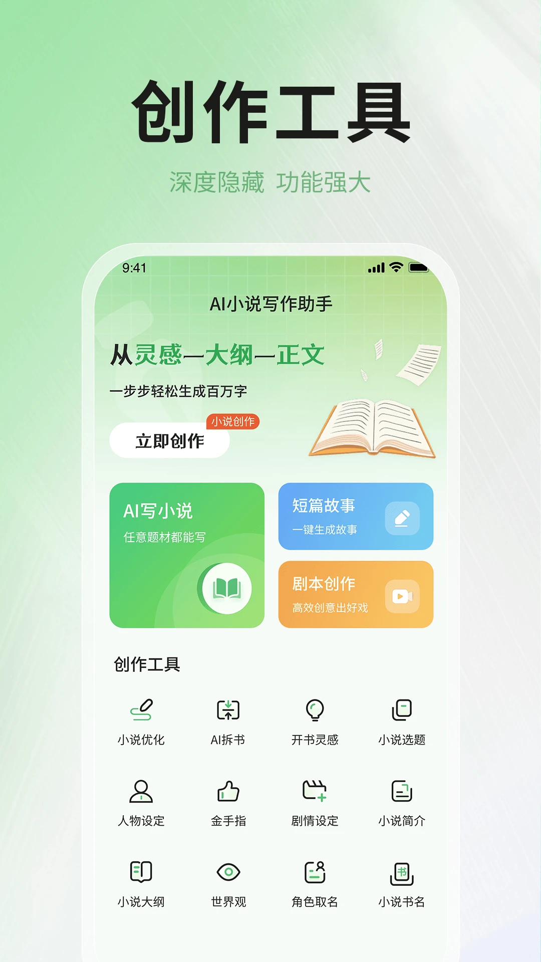 AI小说写作助手-智能小说创作神器截图