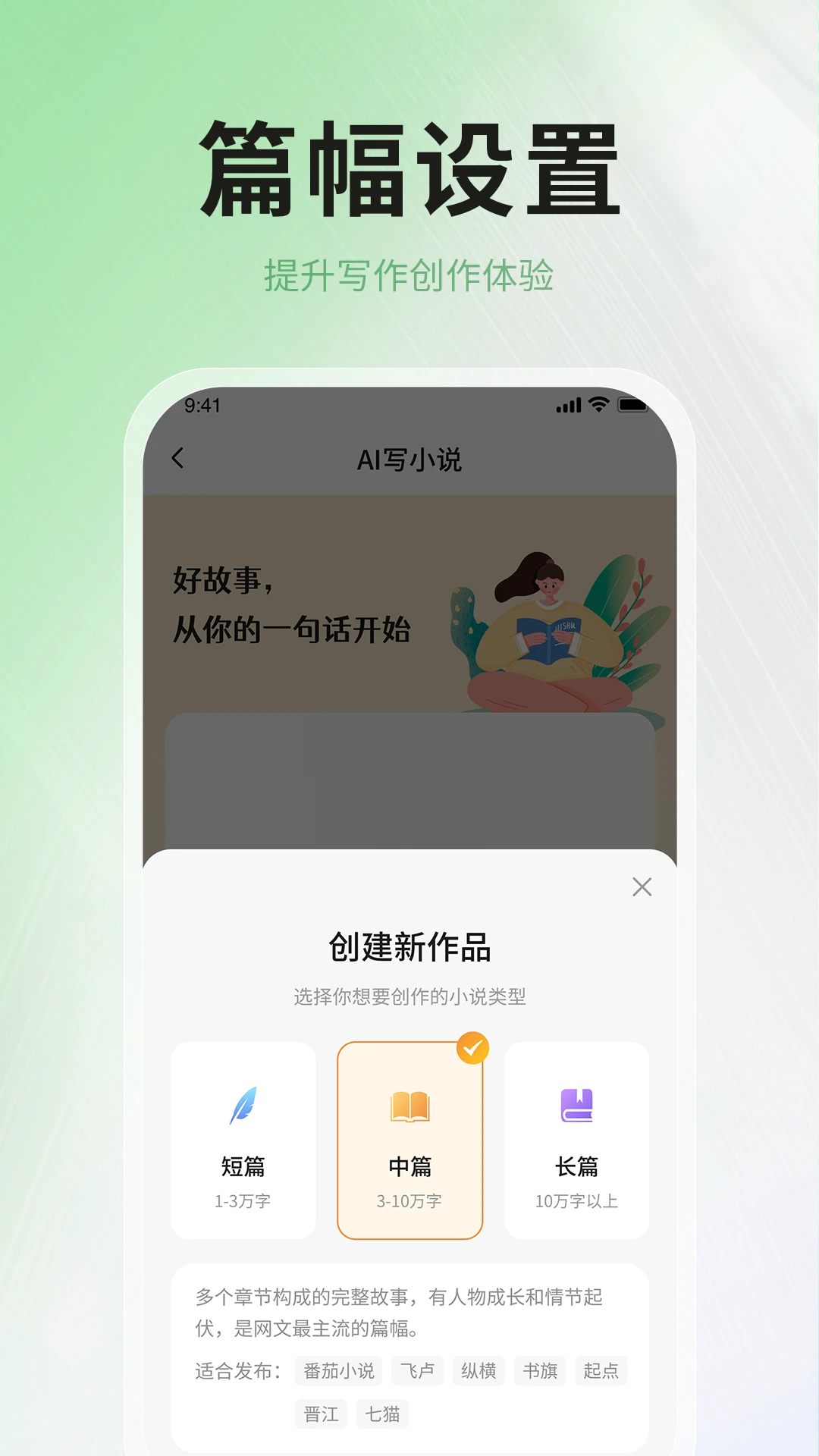 AI小说写作助手-智能小说创作神器截图