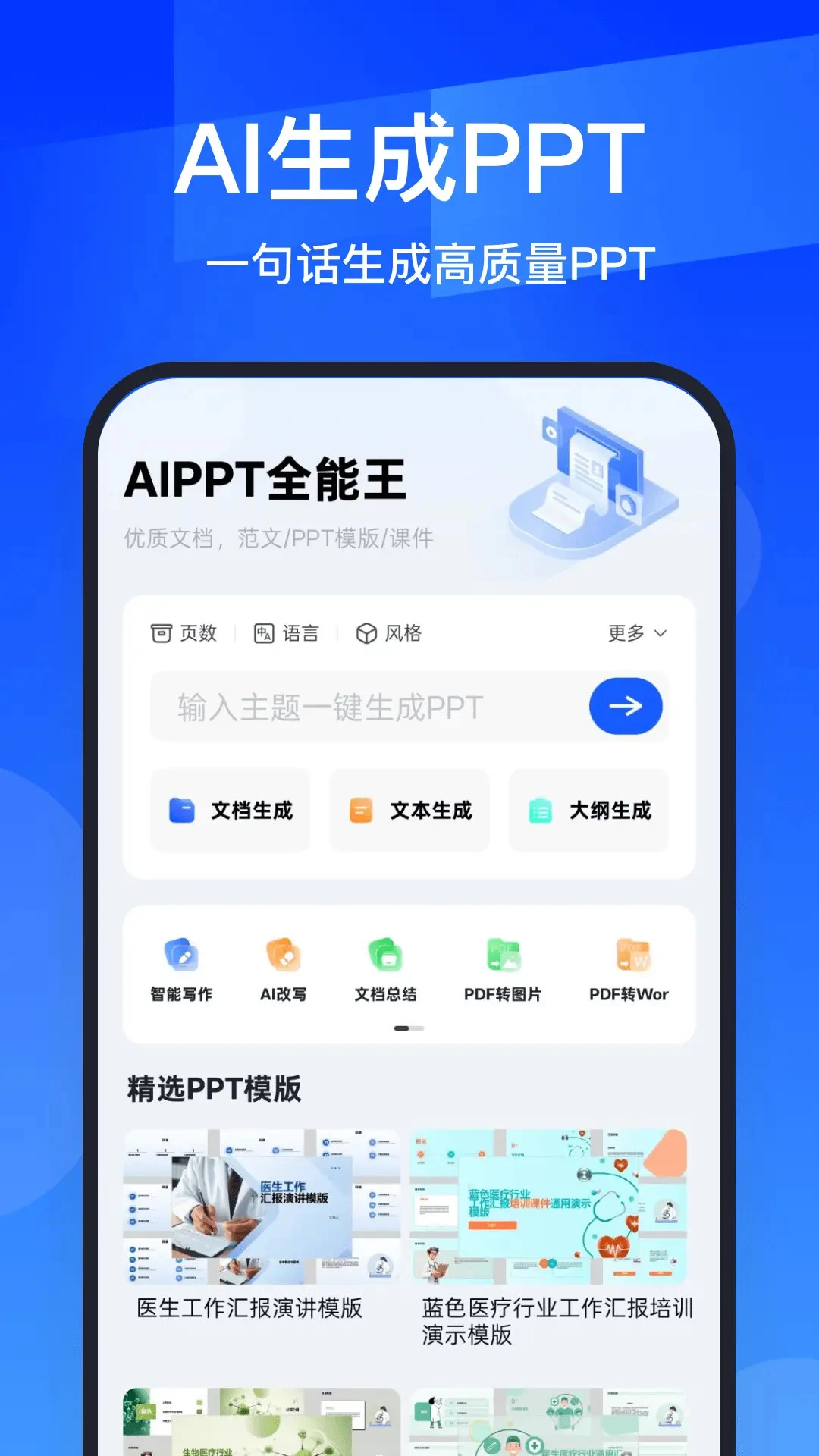 AIPPT全能王-智能演示文稿生成利器截图
