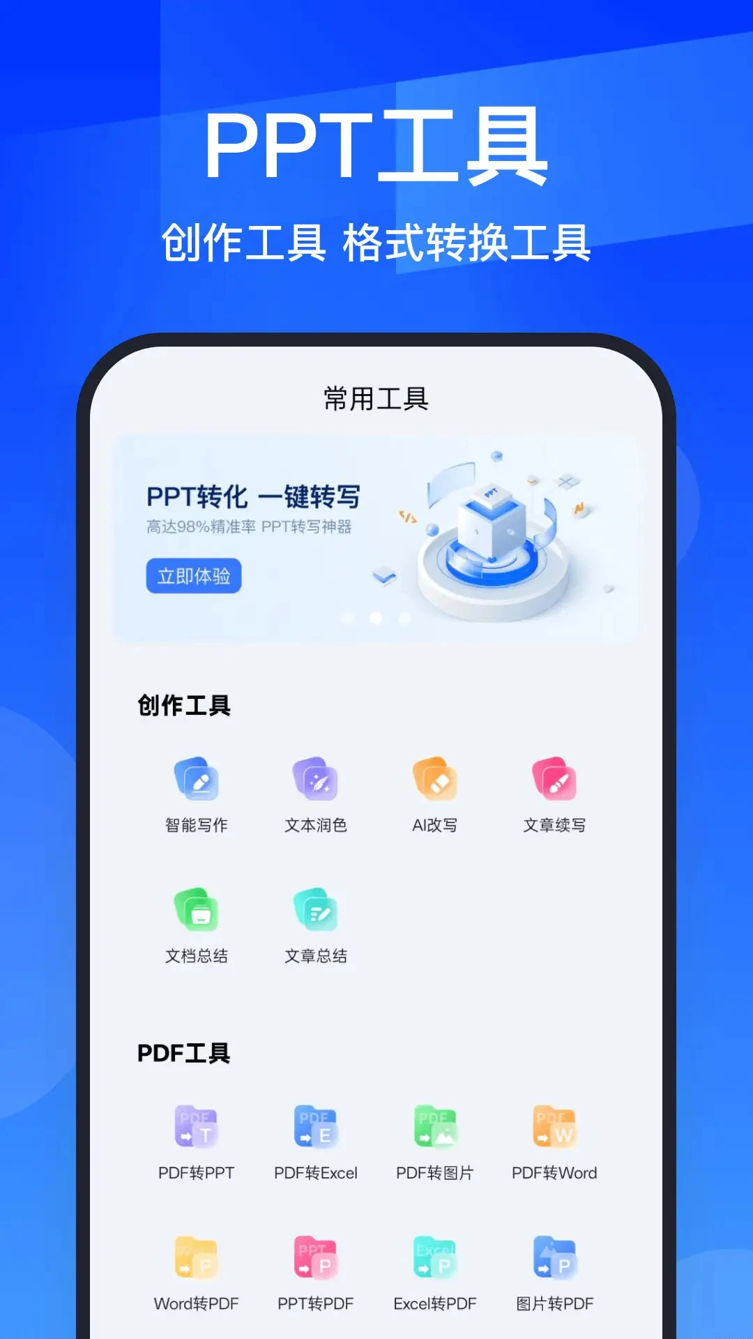 AIPPT全能王-智能演示文稿生成利器截图