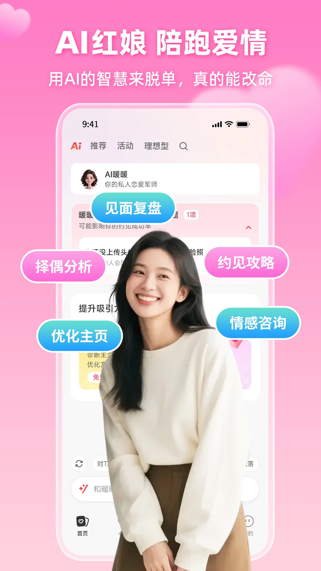 AI红娘暖暖-智能恋爱助手截图