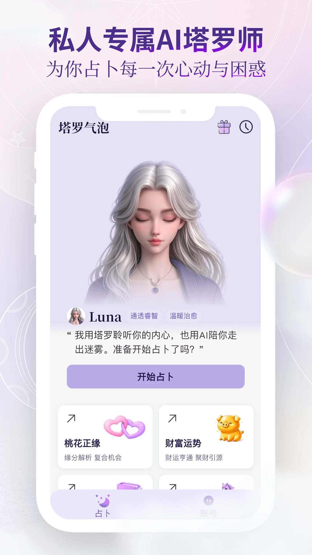 塔罗气泡-趣味塔罗占卜解压神器截图