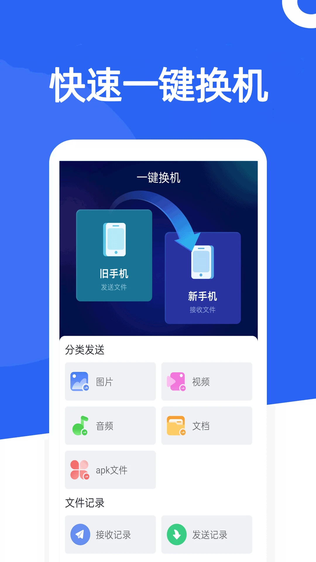 手机克隆-快传换机-极速换机助手截图