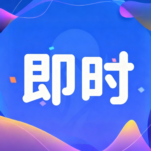 ��ʱ�ȷ���-ʵʱ�ȷ�����v1.0.2 �ٷ�����