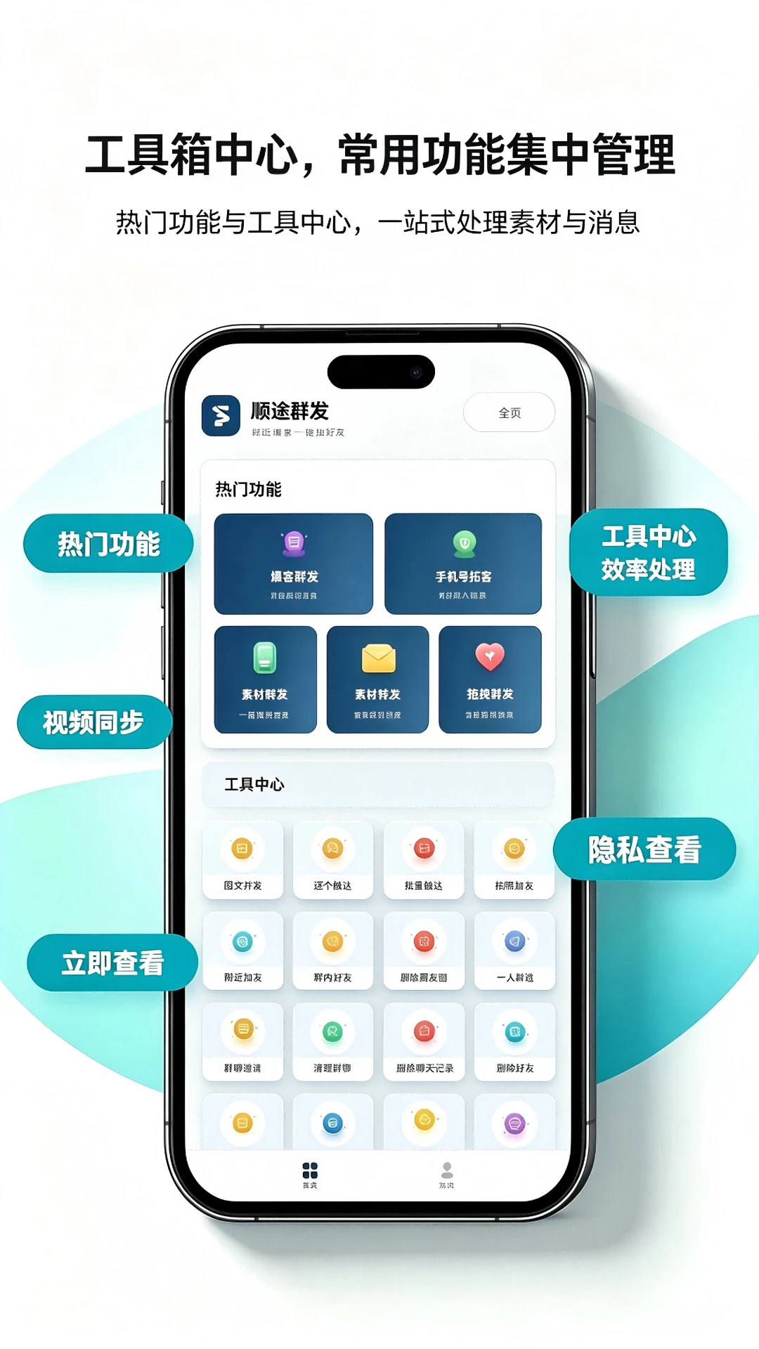 顺途群发-高效群发助手截图